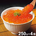 鱒いくら醤油漬け 250g×4 いくら イクラ 醤油漬け いくら丼 グルメ 海鮮 冷凍 小分け(代引不可)【送料無料】