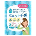 【商品特徴】手袋型だから子供〜高齢者まで洗髪しやすい（濯ぎ不要）【商品詳細】商品サイズ：●現品約15×19cm商品材料：●不織布（レーヨン・ポリプロピレン）商品内容：●容量＝2枚●5年保存原産国：JPN：日本宅配冷蔵区分：常温【代引きについて】こちらの商品は、代引きでの出荷は受け付けておりません。【送料について】北海道、沖縄、離島は送料を頂きます。