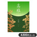 カタログギフト CATALOG GIFT 4800円コース 高雅 寒椿 かんつばき 出産祝い 引き出物 香典返し 快気祝い 結婚祝い お祝い プレゼント ギフト お中元(代引不可)【送料無料】