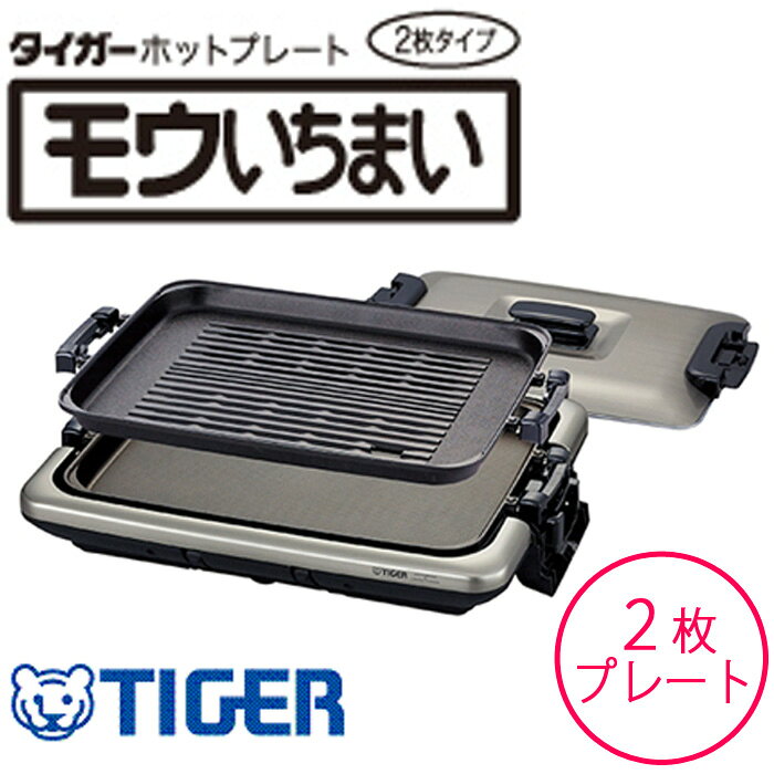 タイガー魔法瓶 ホットプレート モウいちまい (プレート2枚タイプ) CRV-B200-TH メタリックブラウン【送料無料】