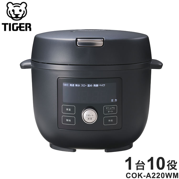 タイガー 電気圧力鍋 TIGER COOKPOT タイガークックポット マットブラック COK-A220KM うま圧 1台10役 タイガー魔法…