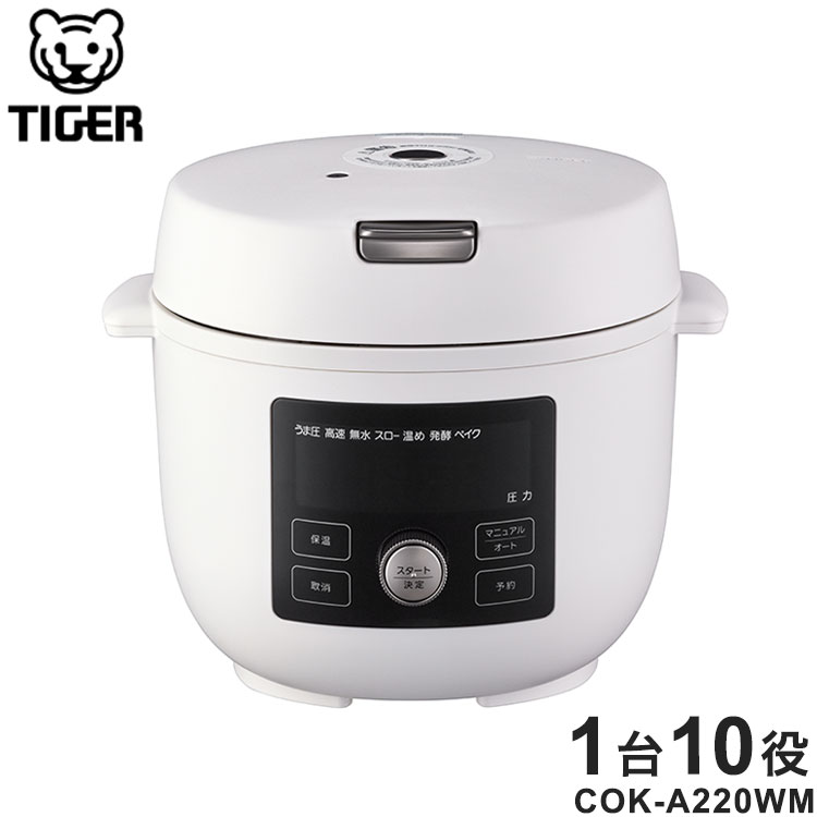 タイガー 電気圧力鍋 TIGER COOKPOT タイガークックポット マットホワイト COK-A220WM うま圧 1台10役 タイガー魔法…