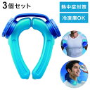 3個セット アイスストロング ハンズフリー 氷のう 冷水 氷水 ネックリング 熱中症 熱中症対策 クールリング ネッククーラー アイシング 冷やす 冷凍庫OK【...