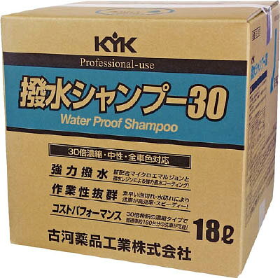 KYK 撥水シャンプー30オールカラー用 18L 21181【送料無料】