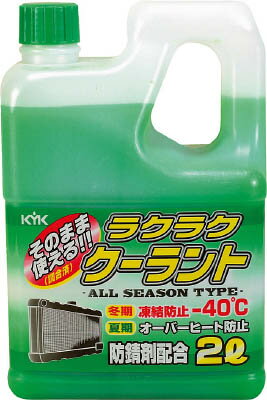 KYKラクラククーラント緑2L 52040