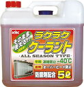KYKラクラククーラント赤5L 55003