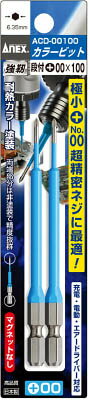 アネックス カラービット 2本組 段付 +00×100 ACD00100