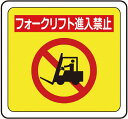 ミドリ安全 ベルデビバフロアステッカー“フォークリフト進入禁止
