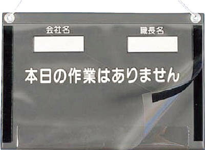 【商品詳細】●防滴仕様なので雨が入りにくい構造になっています。●現場でのKY活動に。●縦(mm):251●横(mm):368(A4ヨコ用)●取付仕様:吊下げ●表示内容:本日の作業はありません●取付方法:ひも吊り式●軟質ビニール●軟質透明ビニールカバー、マジックテープ、吊り下げ用ひも●用紙は付属しません。【送料について】北海道、沖縄、離島は送料を頂きます。