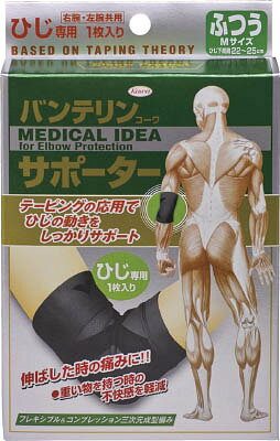 興和 バンテリンサポーター ヒジ用フツウサイズ(ブラック) 1個入 24736