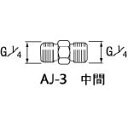 アネスト岩田 エアー用継手 中間 G1/4【AJ-3】(塗装・内装用品・自動スプレーガン)