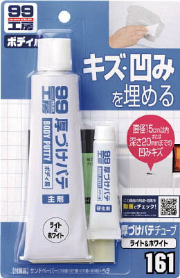 ソフト99 厚づけパテチューブタイプ ホワイト 9161