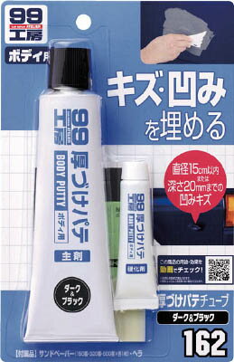 ソフト99 厚づけパテチューブタイプ ダーク 9162