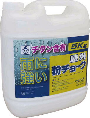【商品詳細】●雨や水に濡れても消えにくいチタン含有粉チョークです。●密閉容器入りで湿気による粉チョークの変色を防ぎます。●チョークライン用に。●チョークライン用。●色:白●容量(g):5000●ボトルサイズ:220×140×265●炭酸カルシウム●チタン生産国：日本重量：5200g【送料について】北海道、沖縄、離島は送料を頂きます。