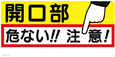 つくし 標識 「開口部 危ない！！注意！」 47(4.0)
