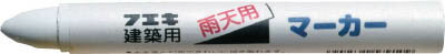【商品詳細】●濡れている素材にも筆記可能です。●滑面に書いた筆記線は水を含んだ布などできれいに拭き取れます。●工業用素材・部品へのマーキング用。●色:白●幅(mm):15●奥行(mm):15●高さ(mm):127●本体:油性顔料系●芯:ポリエステル生産国：日本重量：22g【送料について】北海道、沖縄、離島は送料を頂きます。