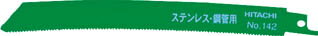日立 湾曲ブレード No．146 5枚入【CR-146】(切断用品・セーバーソーブレード)(代引不可)