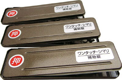 【商品詳細】●シール（裏紙）をはがして貼るだけです。●施錠・解錠もワンタッチでできます。●防犯対策に。●室内の換気に。●色:ジャーマンブロンズ●幅×奥行×高さ(mm):80×12×25.0●ステンレスSUS304(焼付塗装)●換気用としてご使用の場合は、8cm以内の間隔でご使用ください。●換気後、戸を閉める時は、ワンタッチも閉じた状態に戻しておいてください。●取り付け後、粘着テープがサッシ枠に完全に接着されるまで、一日ほど放置してからご使用ください。生産国：日本重量：66g【送料について】北海道、沖縄、離島は送料を頂きます。