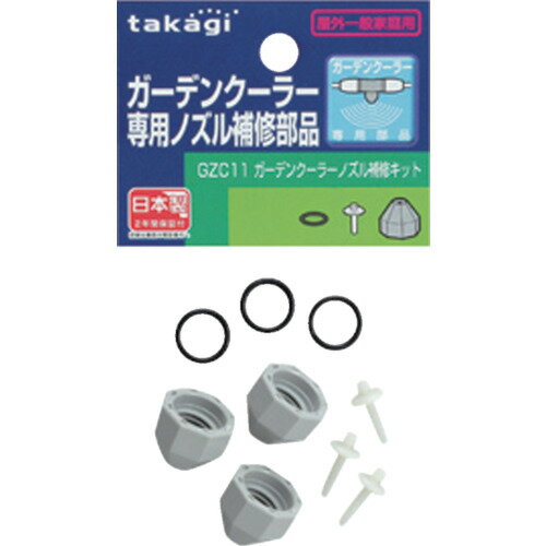 タカギ ガーデンクーラーノズル補修部品 GZC11