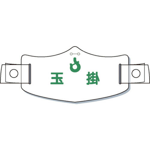 つくし e帽章「玉掛」 ヘルメット用樹脂バンド付 WE17H