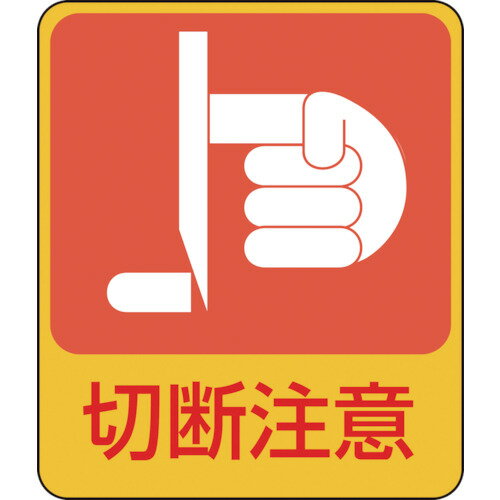 Rakuten - 緑十字 イラストステッカー標識 切断注意 60×50mm 10枚組 PET
