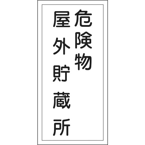 Rakuten - 緑十字 消防・危険物標識 危険物屋外貯蔵所 600×300mm エンビ