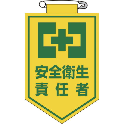 Rakuten - 緑十字 ビニールワッペン(胸章) 安全衛生責任者 90×60mm エンビ
