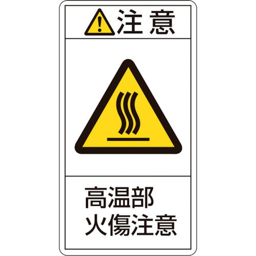 緑十字 PL警告ステッカー 注意・高温部火傷注意 100×55mm 10枚組 201204