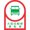 緑十字 ヘルメット用ステッカー 大型自動車運転者 35×25mm 10枚組 233036(4)