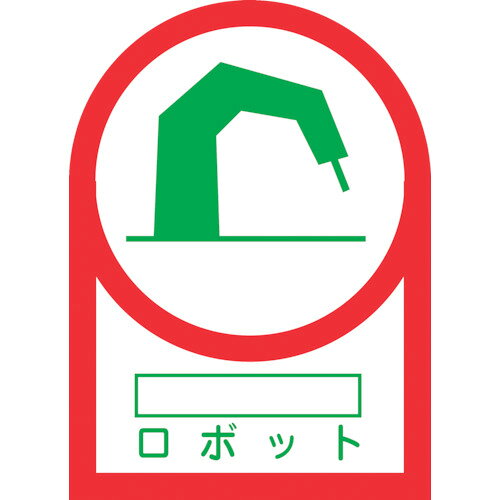 緑十字 ヘルメット用ステッカー ○○ロボット 35×25mm 10枚組 233055