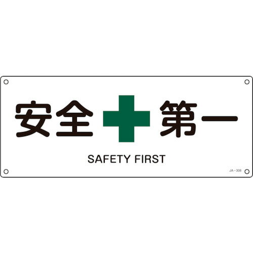 Rakuten - 緑十字 JIS規格 安全標識 安全第一 180×450mm エンビ 392308