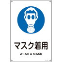 緑十字 JIS規格 安全標識 マスク着用 450×300mm エンビ 391317