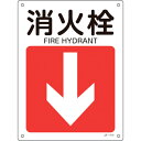 緑十字 矢印付案内標識 消火栓↓(下矢印) 300×225mm エンビ 392414