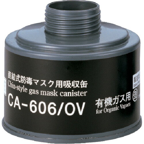 シゲマツ 防毒マスク吸収缶有機ガス用 CA606OV