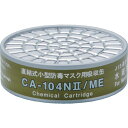 シゲマツ 直結式小型吸収缶 CA-104N2/ME 水銀用 CA104N2ME