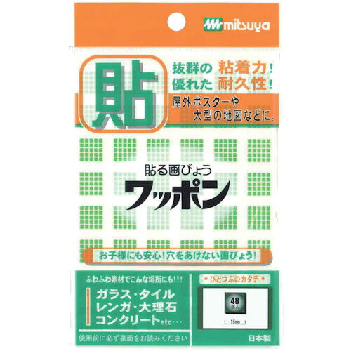 【商品詳細】●コンクリートやレンガなどの凸凹面でもしっかり貼り付きます。●選挙ポスターに。●ショップのPOPに。●学校の掲示板に。●色：緑●1パック内：48片●サイズ：角型15mm角材質/仕上●架橋ポリエチレン発泡体原産国日本JANコード4902787521395【送料について】北海道、沖縄、離島は送料を頂きます。