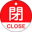 緑十字 バルブ開閉札 閉・CLOSE(赤) 50mmΦ 両面表示 PET 157121