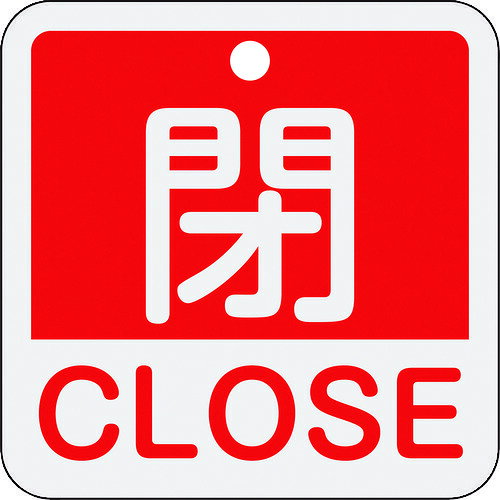 Rakuten - 緑十字 バルブ開閉札 閉・CLOSE(赤) 50×50mm 両面表示 アルミ製 159121