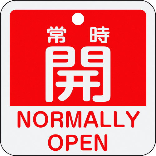 緑十字 バルブ開閉札 常時開(赤) 50×50mm 両面表示 アルミ製 159131