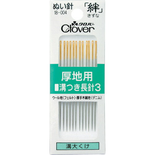 クロバー 絆 厚地用 溝つき長針3 18004