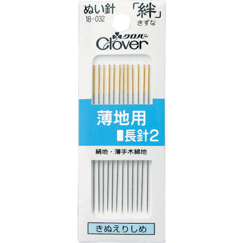 クロバー 絆 薄地用 長針2 18032