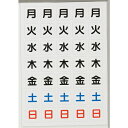 TRUSCO トラスコ 曜日シートマグネット 白 17X18X0.8T DS17(代引不可)