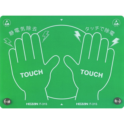 HOZAN 静電気除去パッド F315