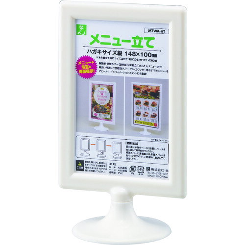 光 ミニスタンド・メニュー立て ハガキ縦 MTWAHT(4)