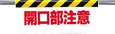 Rakuten - ユニット ワンタッチ取付標識 開口部注意 ターポリン 500×900mm【342-06】(安全用品・標識・安全標識)