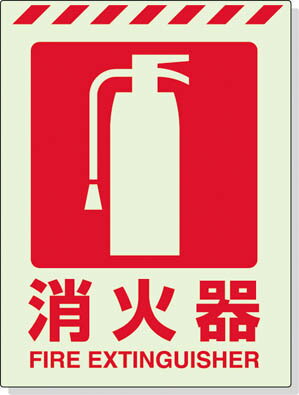 ユニット 蓄光ステッカー 消火器 400×300mm 合成樹脂【831-10】(安全用品・標識・非常用標識)