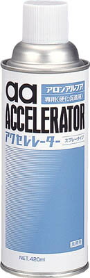 アロン アクセレレーター（硬化促剤） 420ml【AA-AC420】(接着剤・補修剤・瞬間接着剤)