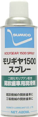 住鉱 スプレー（開放ギヤ用グリース） モリギヤ1500スプレー 420ml【MGC-S】(化学製品・潤滑剤)