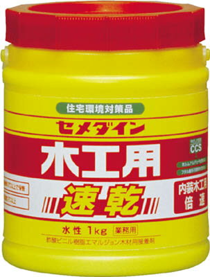 セメダイン 木工用速乾 1kg【AE-284】(接着剤・補修剤・接着剤1液タイプ)
