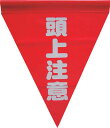 ユタカ 安全表示旗(筒状・頭上注意)【AF-1127】(安全用品・標識・標示旗)(4)
